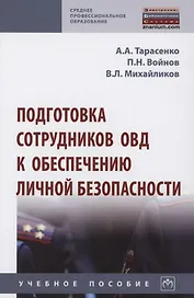 Подготовка сотрудников ОВД к обеспечению личной безопасности : учебное пособие