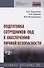 Подготовка сотрудников ОВД к обеспечению личной безопасности : учебное пособие - 0