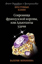 Сокровища французской короны, или Адъютанты удачи