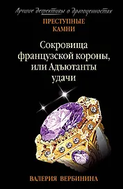 Сокровища французской короны, или Адъютанты удачи