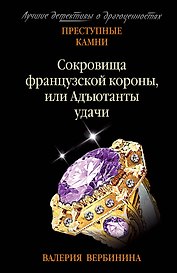 Сокровища французской короны, или Адъютанты удачи