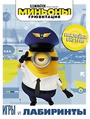 Миньоны. Грювитация. Игры и лабиринты (с наклейками) - 0
