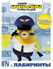 Миньоны. Грювитация. Игры и лабиринты (с наклейками)