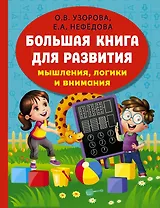 Большая книга для развития мышления, логики и внимания