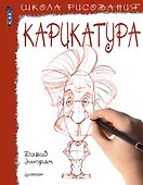 Школа рисования. Карикатура - 0