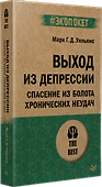 Выход из депрессии. Спасение из болота хронических неудач (#экопокет) - 1