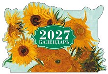 Винсент Ван Гог. Подсолнухи. Календарь настенный на 2027 год с фигурной подложкой