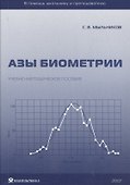 Азы биометрии. Учебно-методическое пособие - 0