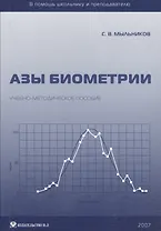 Азы биометрии. Учебно-методическое пособие