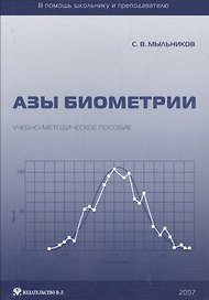 Азы биометрии. Учебно-методическое пособие