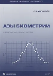 Азы биометрии. Учебно-методическое пособие