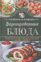 Фаршированные блюда. Готовим в мультиварке