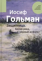 Защитница. Белая река, черный асфальт