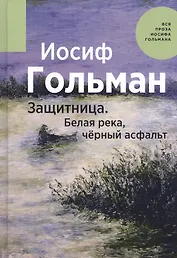 Защитница. Белая река, черный асфальт