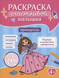 Принцессы: книга-картинка