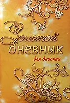 Золотой дневник для девочки