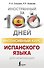 Интенсивный курс испанского языка для начинающих - 0