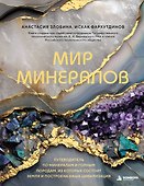 Мир минералов. Путеводитель по минералам и горным породам, из которых состоит Земля и построена наша цивилизация - 0