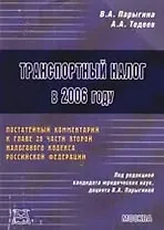 Транспортный налог в 2006 году. Постатейный комментарий к главе 28 части второй Налогового кодекса Российской Федерации