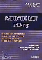 Транспортный налог в 2006 году. Постатейный комментарий к главе 28 части второй Налогового кодекса Российской Федерации
