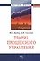 Теория процессного управления: Монография. - 0