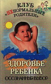 Здоровье ребенка. осознанный выбор