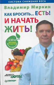 Как бросить. . .есть! И начать жить!