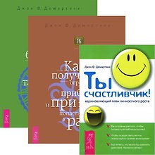 Ты счастливчик. Внутренние богатства. Как получить огромную прибыль (Комплект 3 книги)