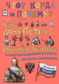 Как дочь Петра I Россией правила. Императрица Елизавета и эпоха дворцовых переворотов