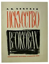 Искусство в оковах