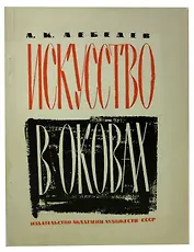 Искусство в оковах