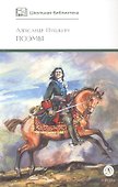 Поэмы (Кавказский пленник Братья разбойники Бахчисарайский фонтан Цыганы Граф Нулин Полтава Домик в Коломне Медный всадник) - 2