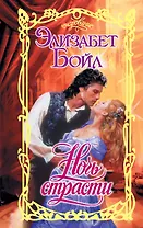 Ночь страсти