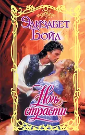 Ночь страсти