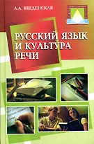 Русский язык и культура речи