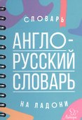 Англо - русский словарь - 1