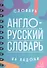 Англо - русский словарь - 1