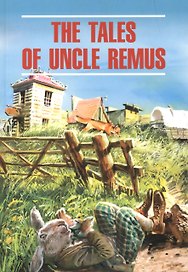 Сказки дядюшки Римуса: книга для чтения на английском языке