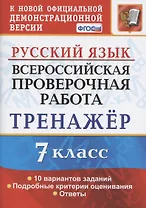 Всероссийская проверочная работа. Тренажер по русскому языку. 7 класс