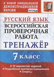 Всероссийская проверочная работа. Тренажер по русскому языку. 7 класс