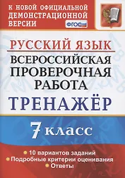 Всероссийская проверочная работа. Тренажер по русскому языку. 7 класс