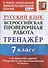 Всероссийская проверочная работа. Тренажер по русскому языку. 7 класс - 0