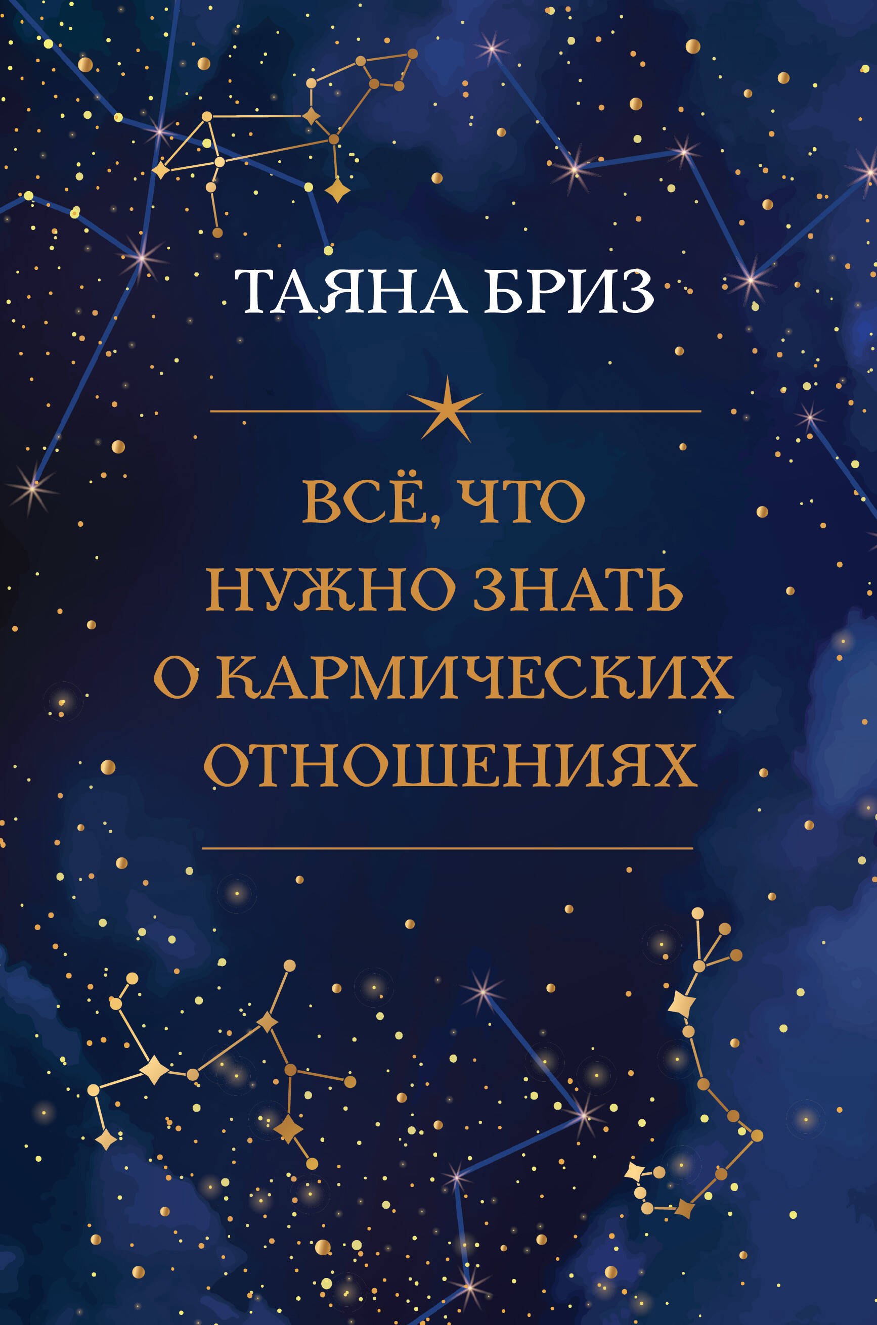 

Все, что нужно знать о кармических отношениях
