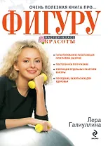 Очень полезная книга про...ФИГУРУ