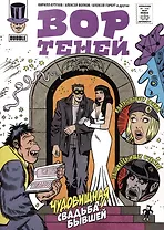 Вор Теней. Чудовищная свадьба бывшей