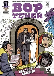 Вор Теней. Чудовищная свадьба бывшей