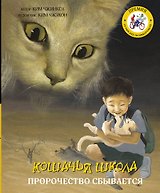 Кошачья школа: Пророчество сбывается