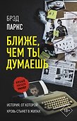 Ближе, чем ты думаешь - 0