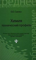 Химия : технический профиль : учебник