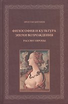 Философия и культура эпохи Возрождения Рассвет Европы (Шестаков)